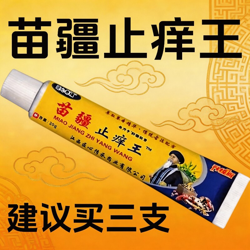 匠心老铺苗疆止痒王特皮肤效瘙痒外用全身手脚干痒真菌止痒膏杀菌