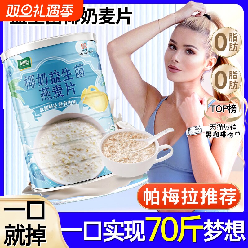 椰奶益生菌麦片旗舰店燕麦片椰子粉减胖代餐主食肥早餐冲泡即饱腹