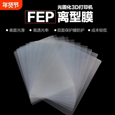 FEP离型膜 3D打印机耗材配件UV高透光率光敏树脂脱离 耐高温LCD光固化专用离型膜 厂家直发