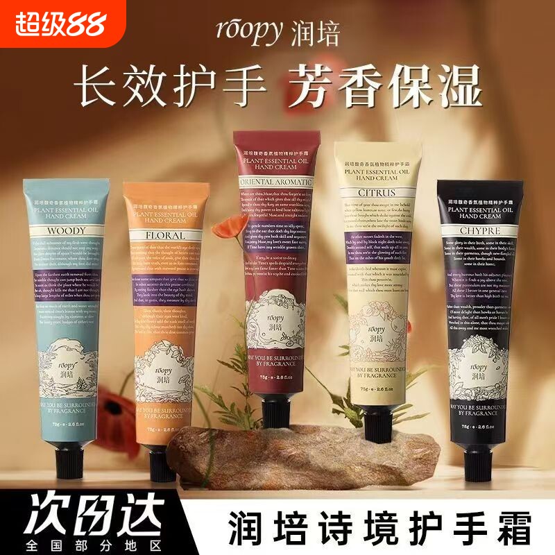 roopy润培护手霜女防干裂秋冬滋润补水长效保湿持久留香75g图片