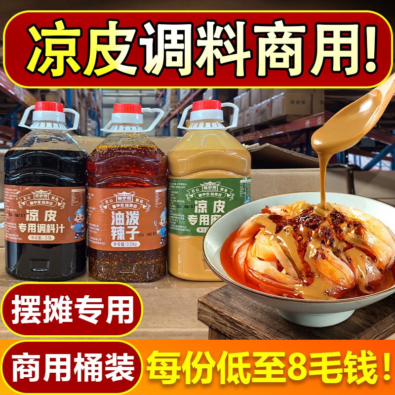 陕西凉皮调料组合大料水专用芝麻凉面辣椒油凉拌菜红油料汁调味料