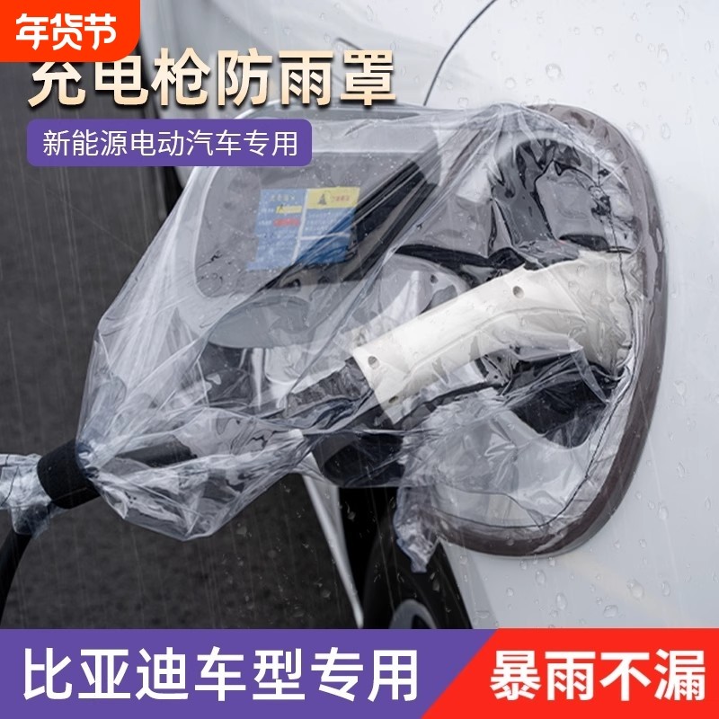 适用于比亚迪全系秦plus汉元plus海豚ev海豹新能源充电枪口防雨罩,汽车用品/电子/清洗/改装,新能源汽车充电设备/充电桩,淘宝优惠券,粉丝福利购,淘宝优惠卷