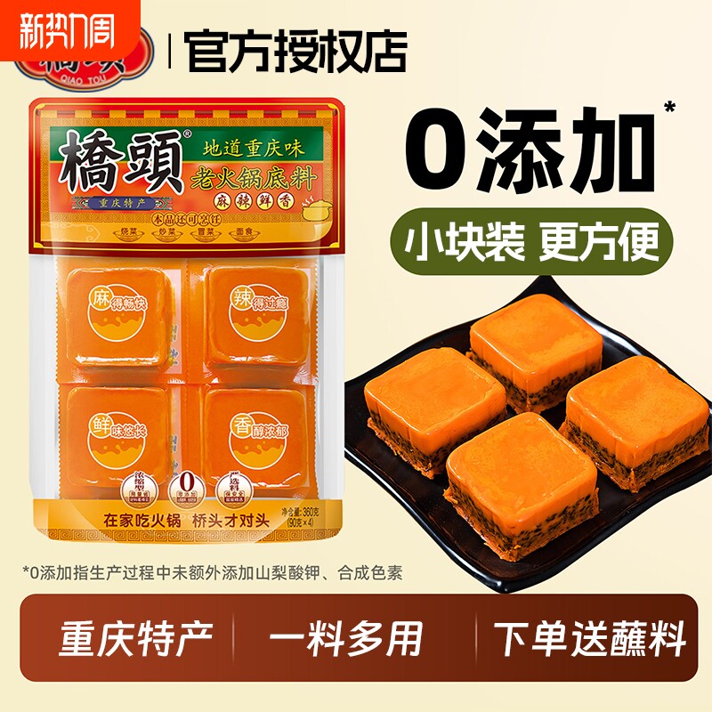 重庆桥头老火锅牛油底料一人份小包装单人小块装麻辣360g四川香锅