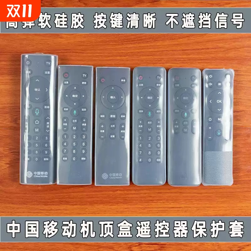 适用中国移动机顶盒遥控器套 高清透明硅胶套 防尘防水防摔保护套