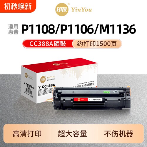 印友CC388A硒鼓 适用HP惠普 P1108 P1106 plus M126nw snw M1136 M126a M1213nf M128fn M226dw 1216nfh 388A