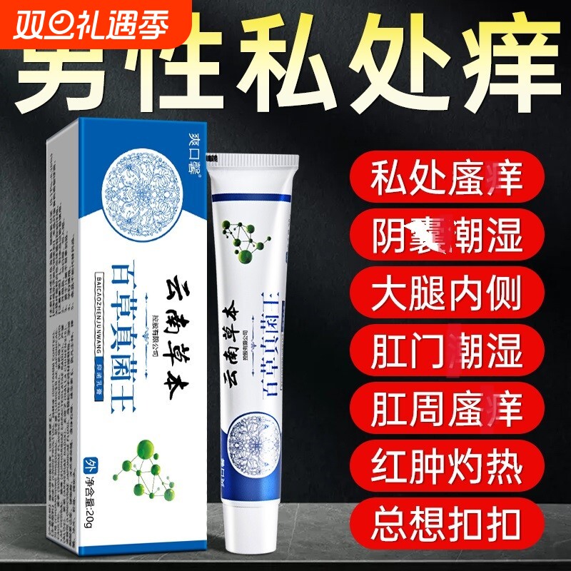 云南百草真菌王男人私处瘙搔痒囊阴湿潮去阴毛抑痒蛋皮下体面止膏