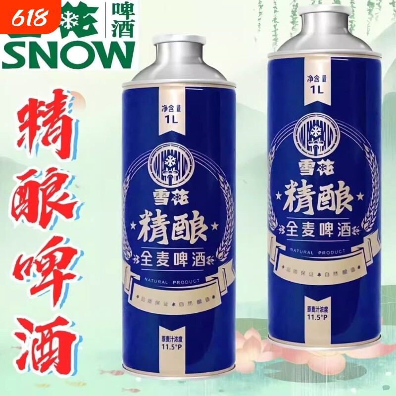 雪花精酿啤酒1升全麦啤酒整箱罐装聚会高档大桶原装高端麦芽酿造