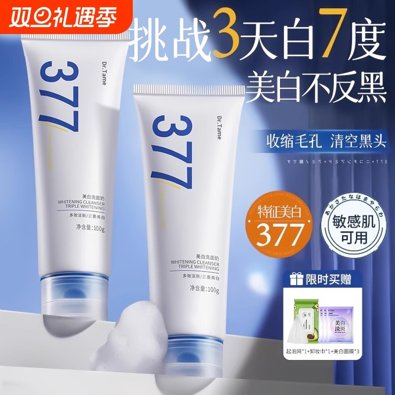377美白洗面奶氨基酸控油深层清洁祛痘除收缩毛孔螨洁面乳淡斑