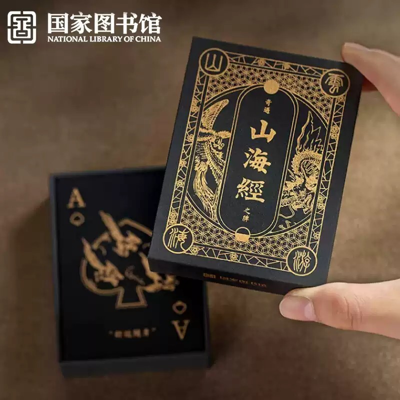 国家图书馆山海经创意扑克牌魔术道具黑金桌游文创送男女生日礼物