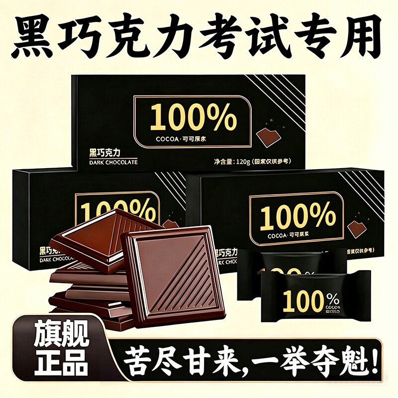 考试专用100%纯可可脂黑巧克力图片