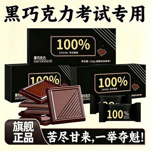 考试专用100%纯可可脂黑巧克力
