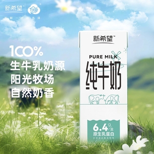 生牛乳家庭装 16盒 优质乳蛋白 新希望白帝纯牛奶200ml