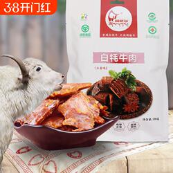 闹格尔清真草饲天祝白牦牛卤味熟肉开袋即食好吃零食甘肃特产138g