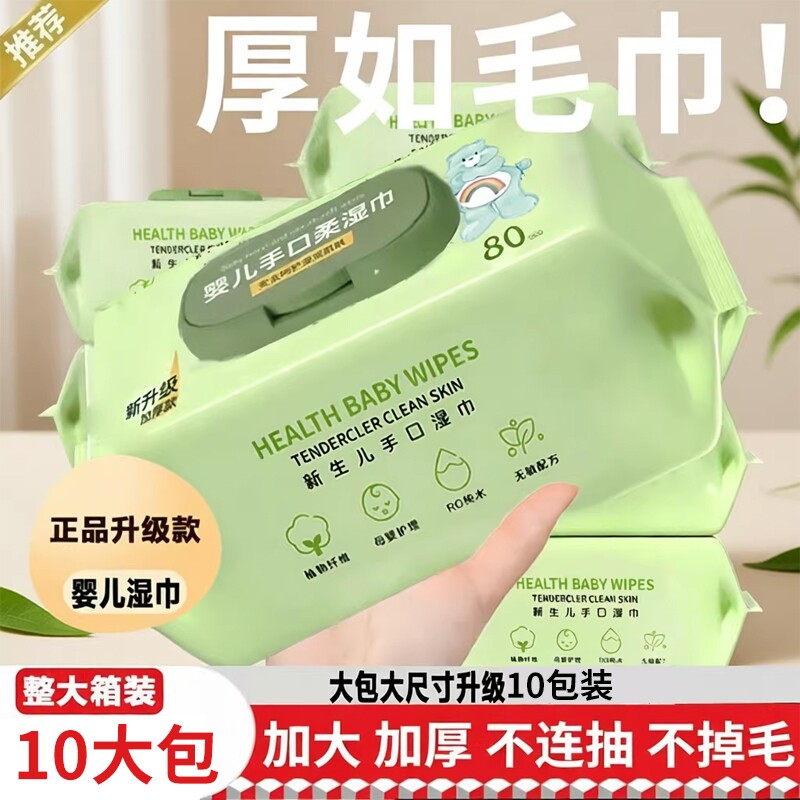 婴儿湿巾手口屁专用新生儿宝宝婴幼儿童湿纸巾家庭实惠大包装加厚