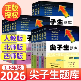 2026尖子生题库一二三四五六年级上册语文数编人教版练习册小学尖子生三年级上数学北师大版西师同步训练习题资料书应用题句子口算