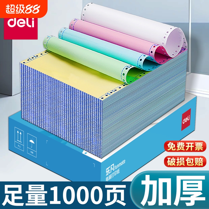 得力可撕边针式电脑打印纸