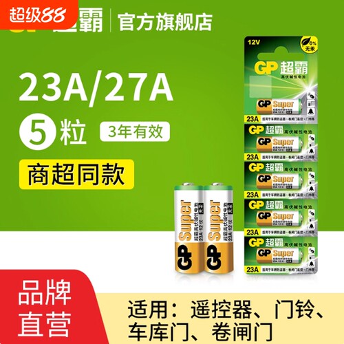 GP超霸23A27A12v遥控器电池卷帘门铃门禁led吸顶灯风扇灯吊扇灯车库卷闸门遥控器引闪器高伏碱性小电池