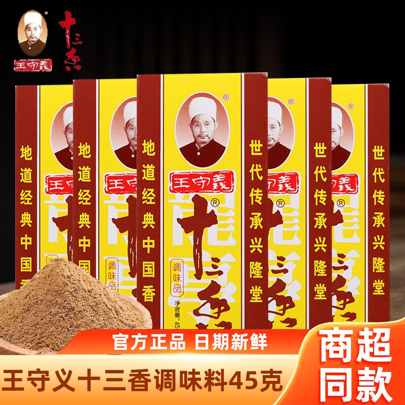 王守义十三香调味料45g家用13香增香八角肉桂黑胡椒炒菜调味品