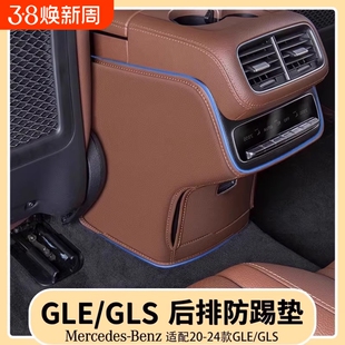 适用奔驰GLE350/450后排座椅防踢垫GLS450中控扶手箱出风口防护垫