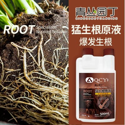 青丛园丁猛生根生根防烂根根壮