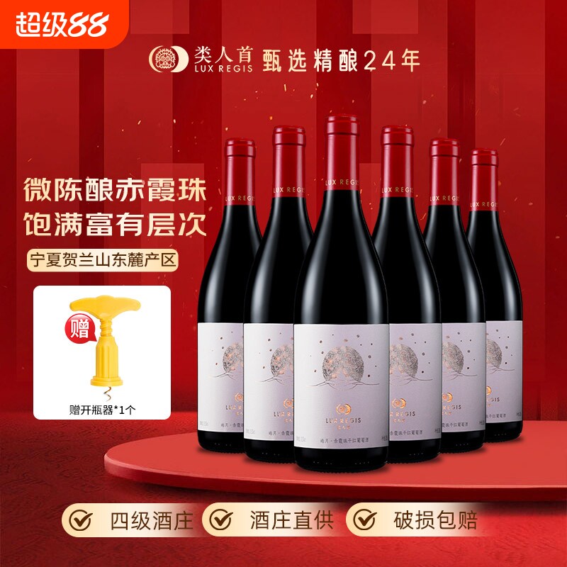 热卖年货类人首宁夏红酒皓月赤霞珠干红葡萄酒750ml*6支装酒庄