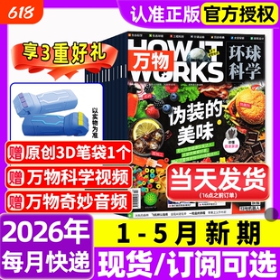 万物杂志2026年1-5月新全年/半年订阅/2025年1-12月环球科学海陆空专刊中小学生青少年科普阅读中文版How it works好奇号博物过刊