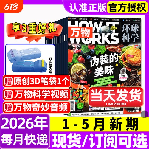 万物杂志2026年1-5月新全年/半年订阅/2025年1-12月环球科学海陆空专刊中小学生青少年科普阅读中文版How it works好奇号博物过刊