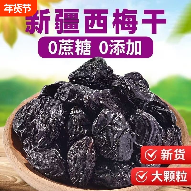 新疆西梅干无蔗糖无添加低脂酸甜零食特产乌梅子控糖风干孕妈酸梅