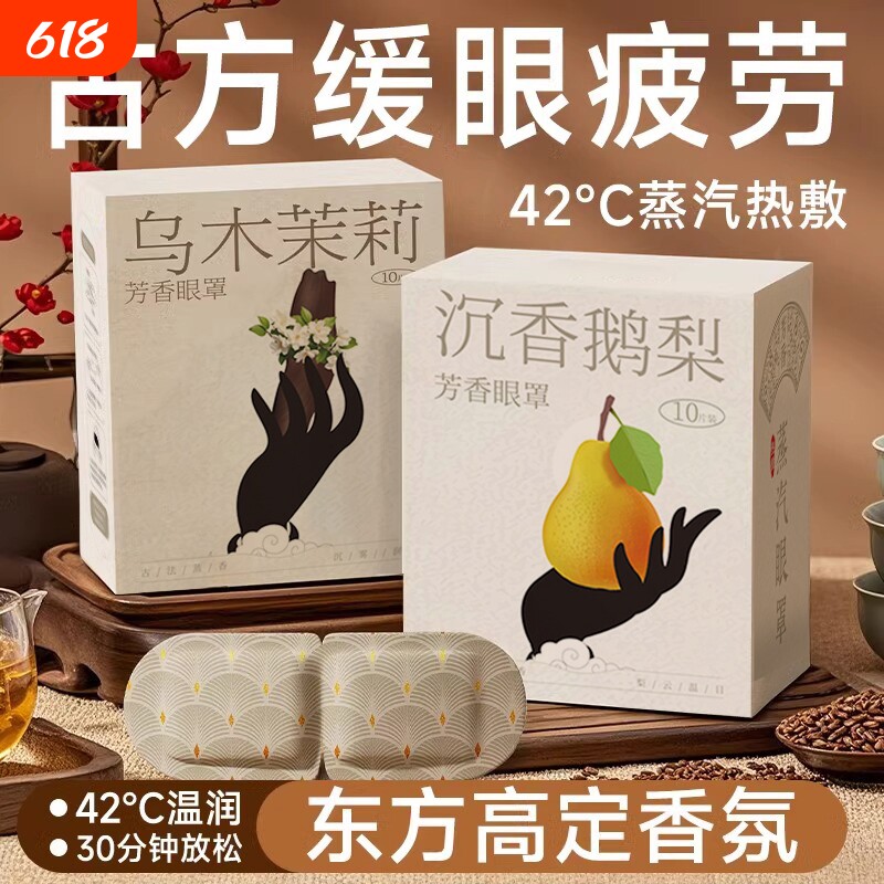 古方配比蒸汽眼罩闻香解乏