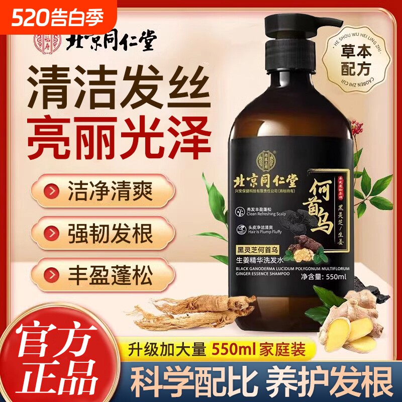 北京同仁堂何首乌生姜黑灵芝正品洗发水滋养控油去屑洗发露男女士