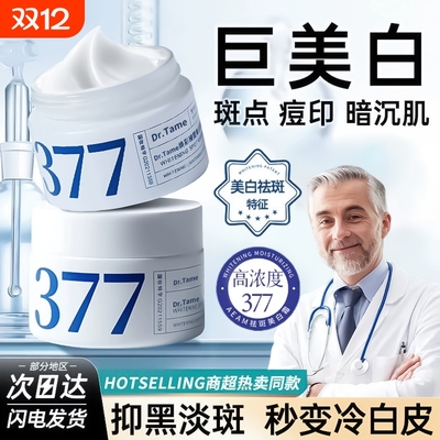 Dr.Tame美白祛斑霜|超8000次加购