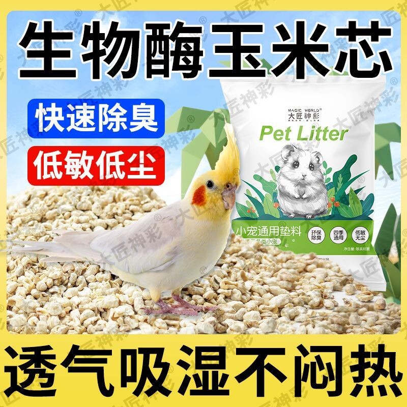 鹦鹉垫料粪便鸟沙玉米芯繁殖箱鸟屎砂雏鸟窝铺垫夏天除臭吸水用品图片