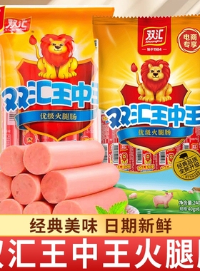 双汇王中王火腿肠即食香肠宿舍小吃零食休闲食品批发