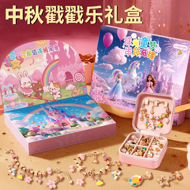 中秋节串珠礼盒女孩diy手工链材料玩具洞洞乐6岁以上儿童生日礼物