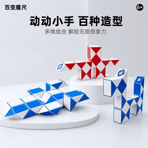 爆款2W+百变红蓝益智魔尺