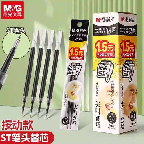 晨光尖叫按动中性笔笔芯ST头刷题笔替芯0.5mm速干学生考试用黑色按动笔通用替换芯水笔芯碳素笔替芯顺滑