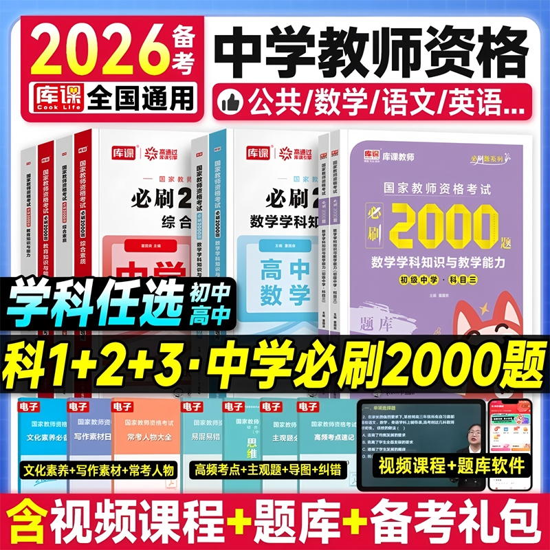 库课2026年上半年中学教师资格证考试必刷题2000刷题资料26年教资科目三初中高中真题库试卷笔试数学语文英语美术书籍一科二2025下