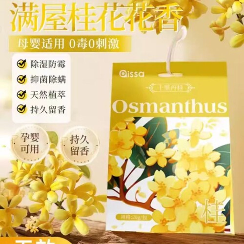 桂花香包衣柜香薰家用持久留香房间卧室香氛除味去味防虫防霉除螨