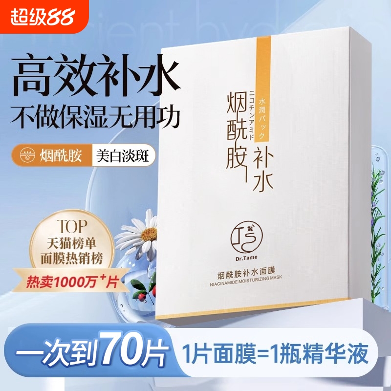 烟酰胺美白补水面膜|千人加购