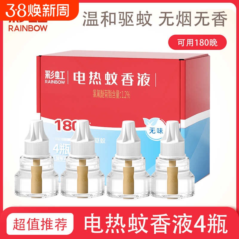 彩虹包邮电热蚊香液插电无味驱蚊液8瓶*45夜灭蚊360晚家用补充