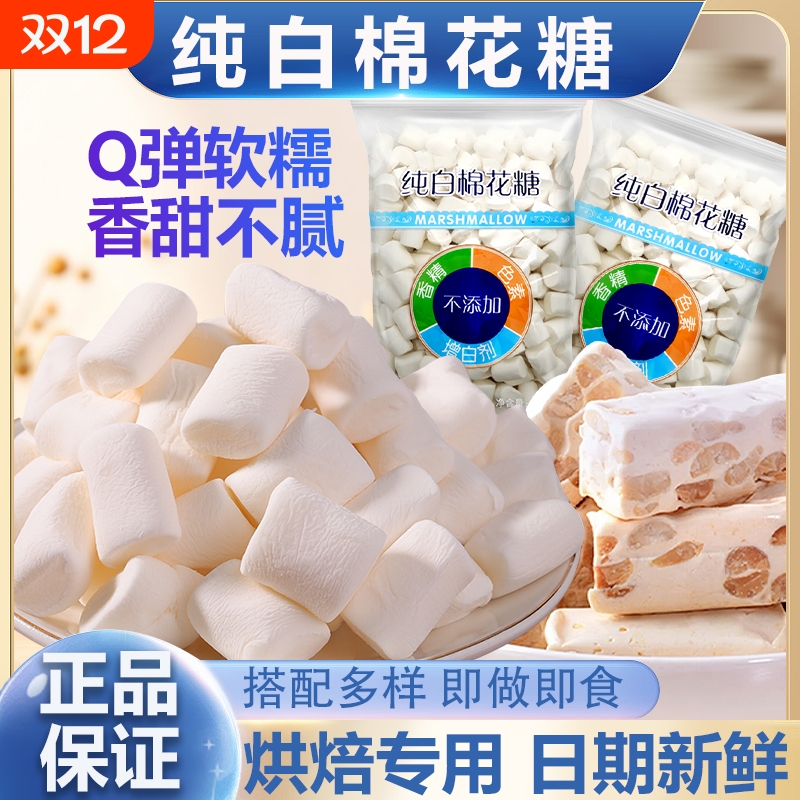 低糖纯白棉花糖大包装自制牛轧糖雪花酥专用奶枣原料棉花糖