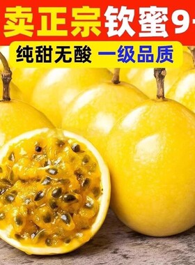 正宗广西钦蜜9号黄金百香果当季现采满口甜蜜孕妇小孩新鲜水果