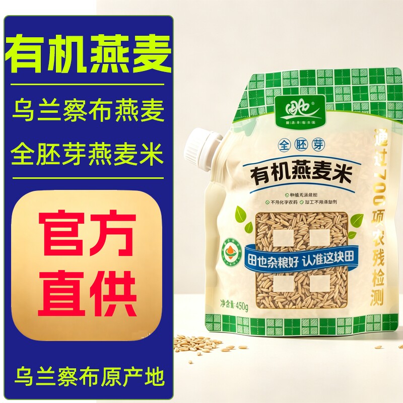 内蒙古乌兰察布全胚芽有机燕麦米粗粮燕麦米熬粥米饭田也正品原味