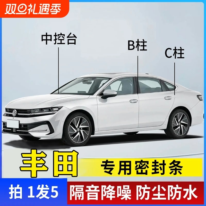 丰田汽车专用B柱C柱仪表台密封条车门全套隔音条防尘降噪改装胶条