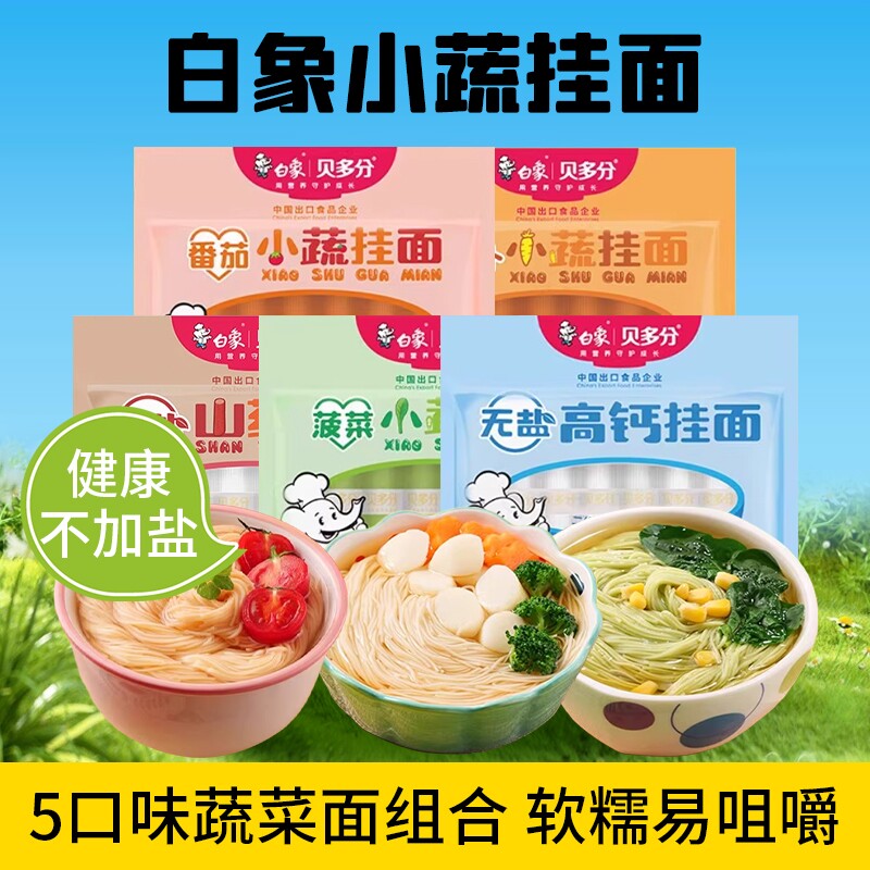白象贝多分儿童挂面蔬菜面原味面条挂面自煮早餐面条菠菜面细面