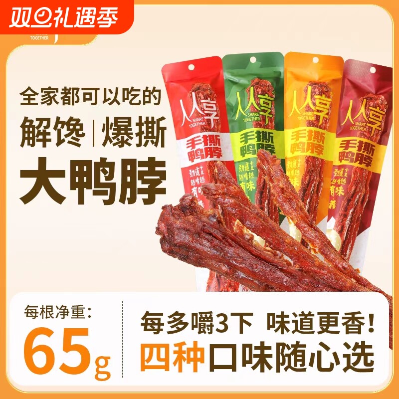 风干手撕鸭脖整根即食卤香小吃网红零食黑鸭脖蜜汁酱麻辣烤鸭脖