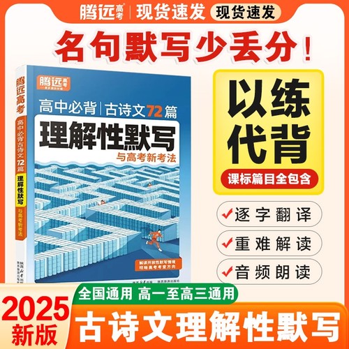 2025腾远高考高中必背古诗文72篇必备古诗词和文言文解题达人万唯新高考理解性默写高一高二高三教材必备文言文教材全解语文古诗词