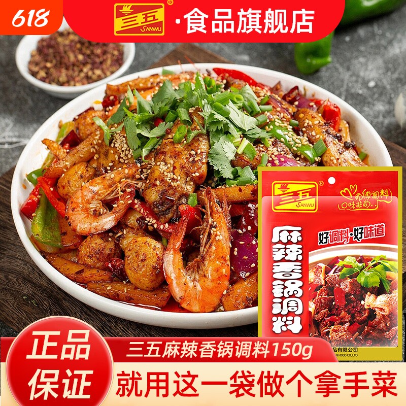 三五麻辣香锅调料150g正宗家用香辣干锅专用佐料香锅酱料炒菜花椒
