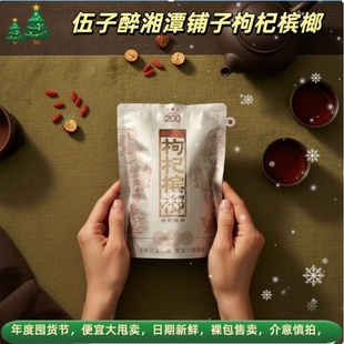 伍子醉湘潭铺子槟榔枸杞槟榔裸包包邮正品国礼贵宾200元枸杞槟榔
