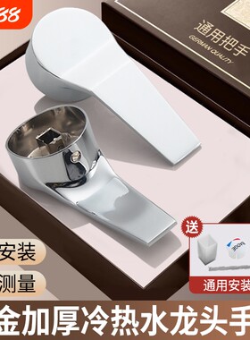 通用冷热水龙头把手开关混水阀阀芯手柄厨房淋浴龙头配件明装面盆